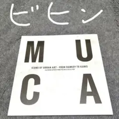 2025年最新】MUCA展 図録の人気アイテム - メルカリ