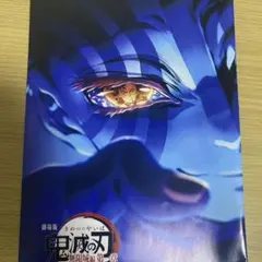 劇場版 鬼滅の刃 無限城編 第一章 猗窩座再来 パンフレット 特典