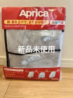 Aprica マルチレインカバー　正規品　新品未使用品