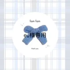 【e。様専用ページ】