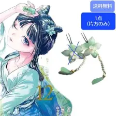 手づくり品】コスプレ小物【薬屋のひとりごと】猫猫の青緑花の髪飾り　マオマオ　1点