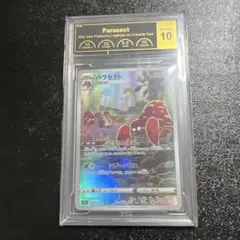 パラセクトPCG10