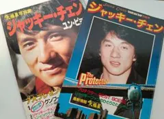 ジャッキー・チェン　写真集　2冊