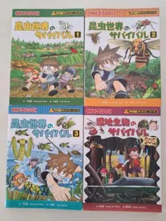 科学漫画サバイバルシリーズ 4冊セット 昆虫世界 湿地生物