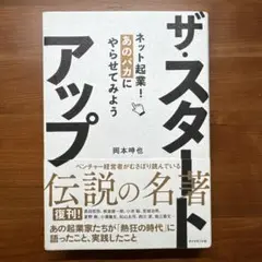 ザ・スタートアップ : ネット起業!あのバカにやらせてみよう