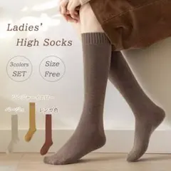 ✨3足セット✨ ハイソックス 靴下 防寒 あったかい プレゼント 保温性 暖色系