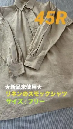 45R 新品未使用60リネンのスモックシャツ ナチュラル フリーサイズ 