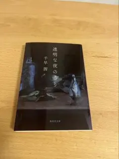 透明な夜の香り 千早茜