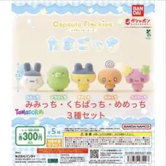 たまごっち カプセルフロッキー ３種セット　バラ売り可！