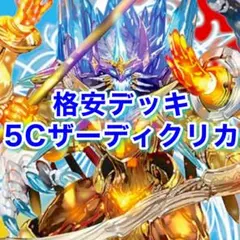 格安デッキ　5Cザーディクリカ