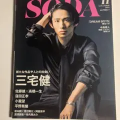 SODA 2018年11月号 三宅健 表紙
