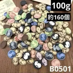ハンドメイド素材　美人像　デコパーツ カボション　100g（約160個）
