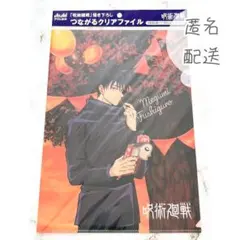 呪術廻戦 伏黒恵 クリアファイル つながるクリアファイル アサヒ
