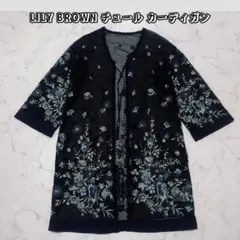 LILY BROWN チュール 花 刺繍 ガウン ロング カーディガン シアー