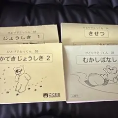 2025年最新】こぐま会 ひとりでとっくんの人気アイテム - メルカリ