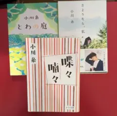 小川糸 小説作品3冊セット