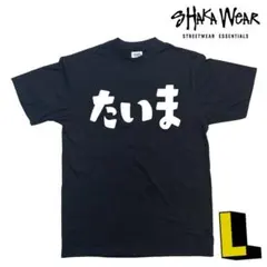 たいま Tシャツ Lサイズ 黒x白　大麻