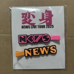 NEWS 変身　前髪クリップ