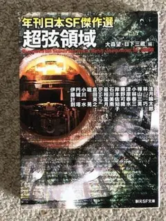 [文庫]　超弦領域 : 年刊日本SF傑作選　日下三蔵 / 大森望編　創元SF文庫