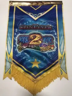メダルゲーム　スピンフィーバー2 装飾旗 2026年最新】スピンフィーバーの人気アイテム - メルカリ