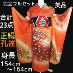 振袖フルセット　23点　成人式　結婚式　前撮り　黒　オレンジ　孔雀　正絹　美品