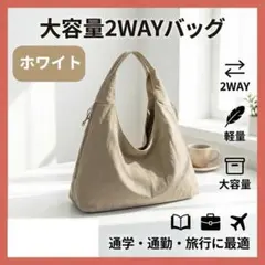 2WAY ショルダーバッグ ホワイト 大容量 A4 トートバッグ 軽量 撥水