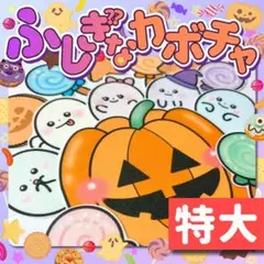 【パネルシアター/特大/未カット】不思議なカボチャ 誕生日会 10月