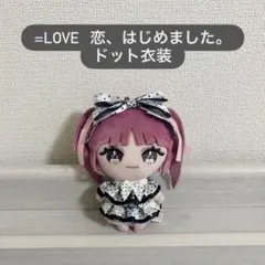 イコラブ ぬいぐるみ 衣装 とくべチュ、して 佐々木舞香 野口衣織