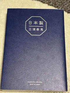 日本製 三浦春馬