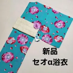 定価3.8万円❤新品❤セオアルファ セオα 浴衣 ターコイズ アネモネのサムネイル