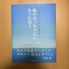 海のおっちゃんになったぼく