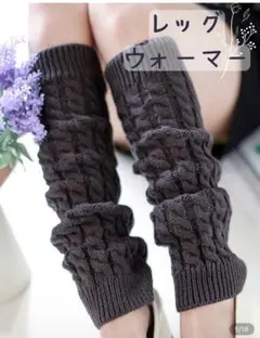 ケーブル編み レッグウォーマー　ダークグレー