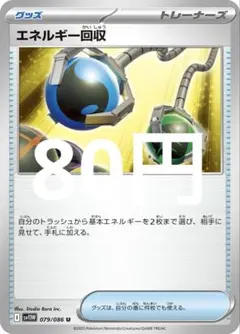 エネルギー回収 ポケモンカード 079/086 Uのサムネイル