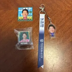 SC相模原　三浦基瑛 選手　グッズ 3点セット