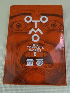 OTOMO THE COMPLETE WORKS 8 童夢 - メルカリ