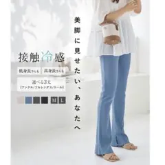 試着のみ 神戸レタス 接触冷感 サイドスリット フレアリブパンツ ライトブルーのサムネイル