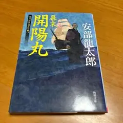 幕末 開陽丸 徳川海軍最後の戦い s50
