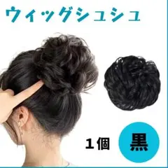 ウィッグ シュシュ 付け毛 ヘアセット 七五三 お団子 ヘアアクセサリー 黒