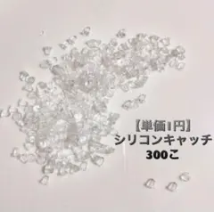 シリコンキャッチ 300こ ハンドメイド素材