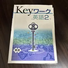 2026年最新】KEYワーク 英語東京書籍の人気アイテム - メルカリ