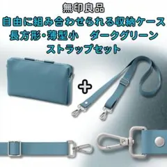 無印良品 自由に組み合わせられる ダークグリーン 薄型収納ケース＋ストラップ