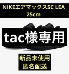 NIKE AIR MAX　SC LEA 黒　25cm 新品　ユニセックス