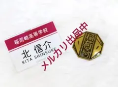 ハイキュー!! ネームプレートバッジ付き制服ボタン 北信介 冬制服Ver