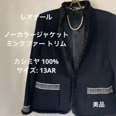 ＊LEONARDレオナール＊ミンクファー ノーカラージャケット / 総カシミヤ