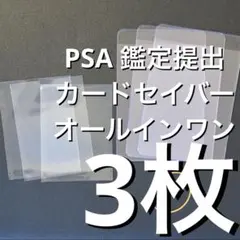 CARD pro 3枚 セット カードセーバー PSA 鑑定 提出 スリーブ