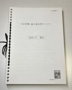 2026年最新】伊藤塾 司法試験 過去問マスターの人気アイテム - メルカリ