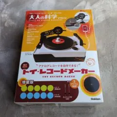 2025年最新】大人の科学マガジン トイ・レコードメーカーの人気