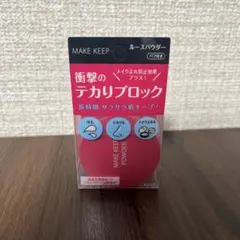 【新品未開封】KOSE MAKE KEEP POWDER EX ルースパウダーのサムネイル