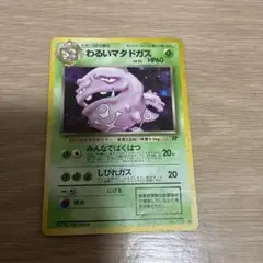 ポケモン　カード　ゲーム　わるいマタドガス　旧裏