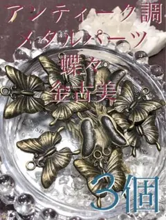 《SALE》【蝶/チョウ】アンティーク/メタルパーツ/金古美/3個[23-04
